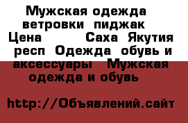 Мужская одежда , ветровки, пиджак  › Цена ­ 250 - Саха (Якутия) респ. Одежда, обувь и аксессуары » Мужская одежда и обувь   